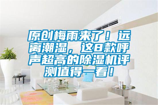 原創(chuàng)梅雨來了！遠(yuǎn)離潮濕，這8款呼聲超高的除濕機(jī)評(píng)測值得一看！