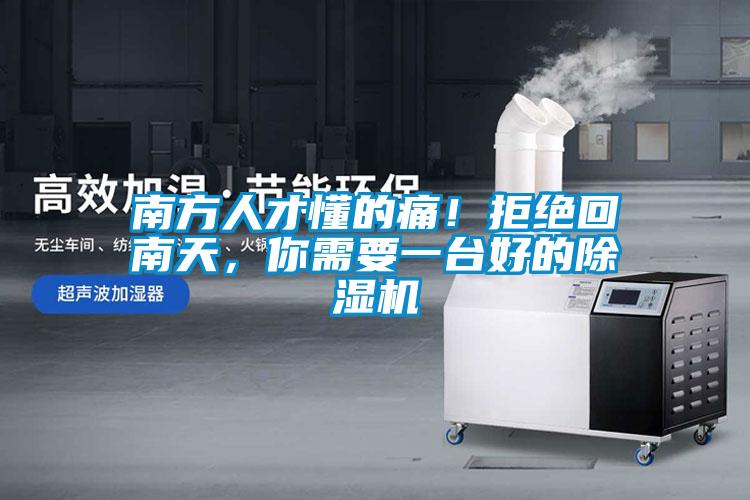 南方人才懂的痛！拒絕回南天，你需要一臺好的除濕機
