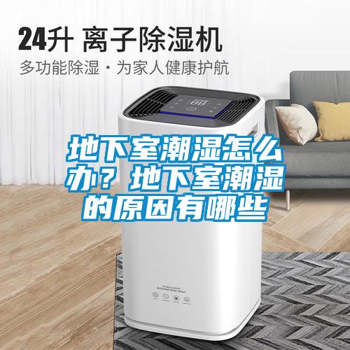 地下室潮濕怎么辦？地下室潮濕的原因有哪些