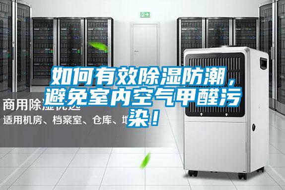 如何有效除濕防潮，避免室內(nèi)空氣甲醛污染！