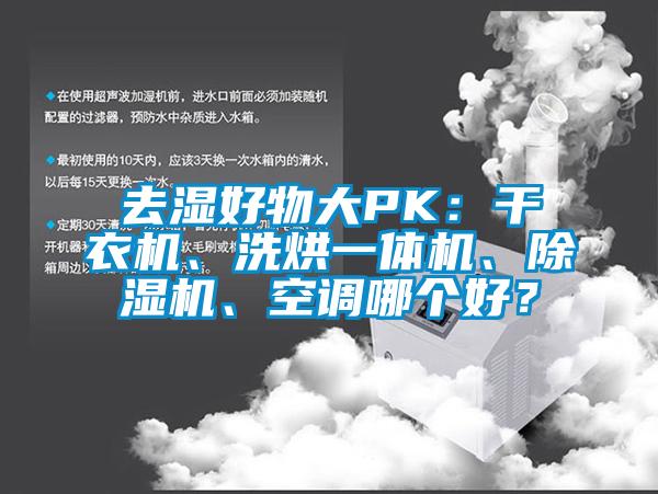 去濕好物大PK：干衣機(jī)、洗烘一體機(jī)、除濕機(jī)、空調(diào)哪個(gè)好？