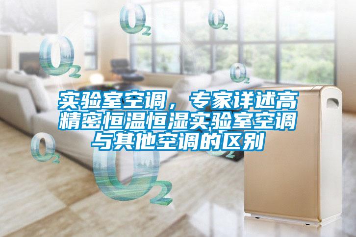 實驗室空調(diào)，專家詳述高精密恒溫恒濕實驗室空調(diào)與其他空調(diào)的區(qū)別