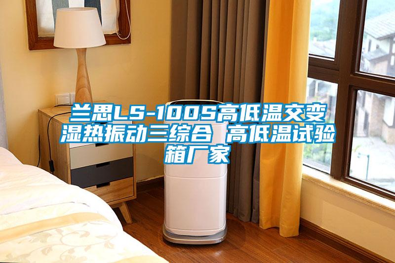 蘭思LS-100S高低溫交變濕熱振動(dòng)三綜合 高低溫試驗(yàn)箱廠家