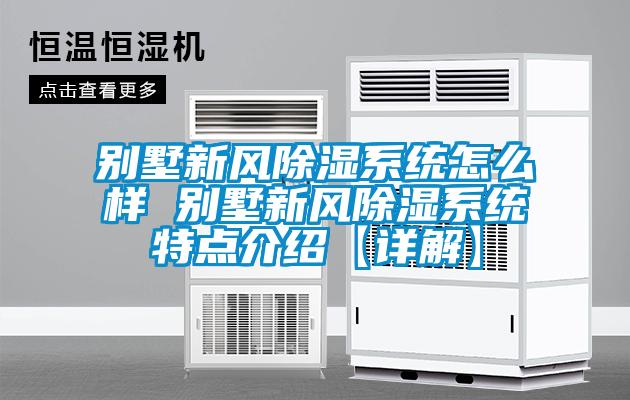 別墅新風(fēng)除濕系統(tǒng)怎么樣 別墅新風(fēng)除濕系統(tǒng)特點介紹【詳解】