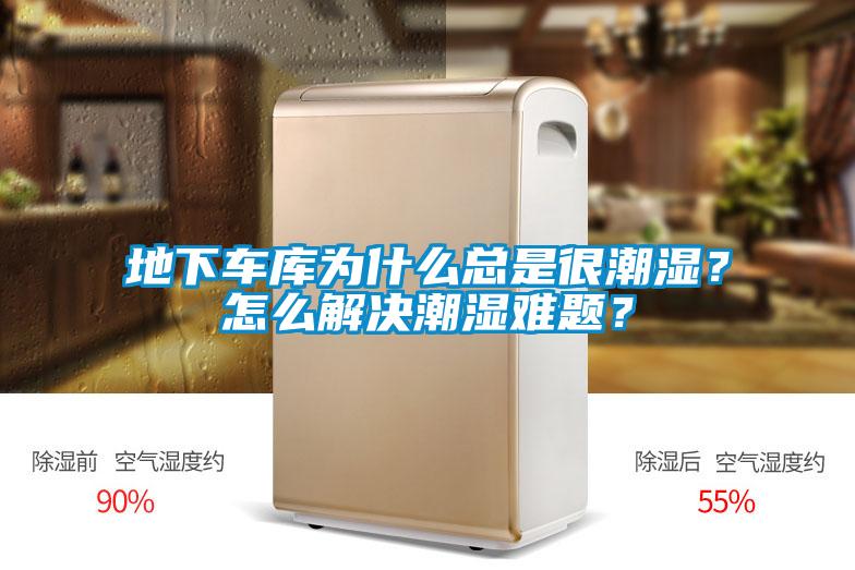 地下車庫為什么總是很潮濕？怎么解決潮濕難題？
