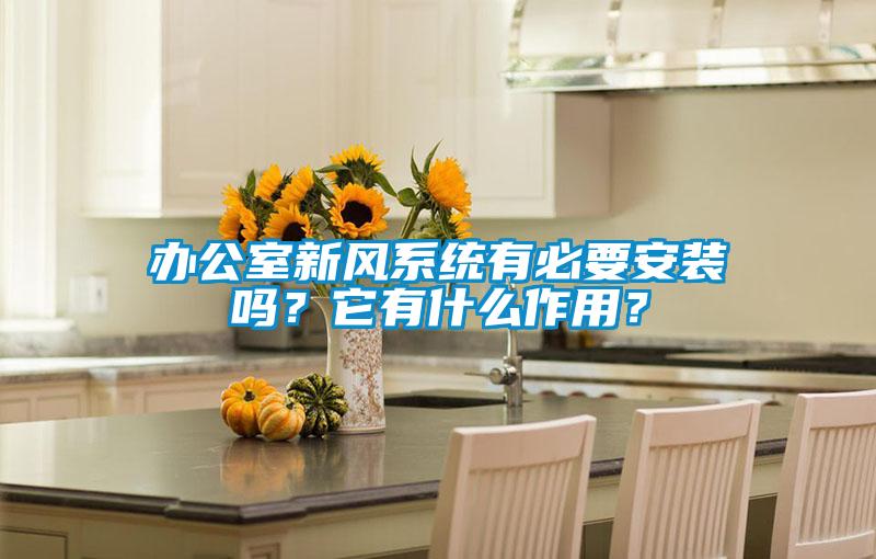 辦公室新風系統(tǒng)有必要安裝嗎？它有什么作用？