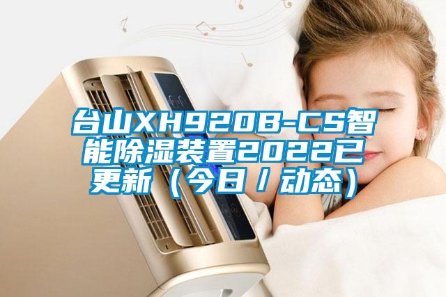 臺(tái)山XH920B-CS智能除濕裝置2022已更新（今日／動(dòng)態(tài)）