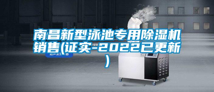 南昌新型泳池專用除濕機(jī)銷售(證實-2022已更新)