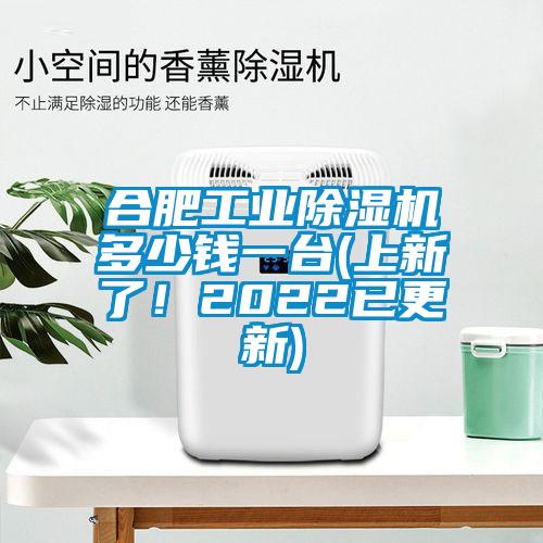 合肥工業(yè)除濕機多少錢一臺(上新了！2022已更新)