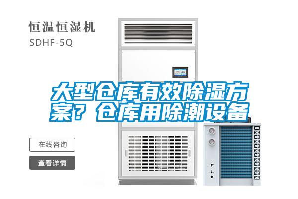 大型倉(cāng)庫(kù)有效除濕方案？倉(cāng)庫(kù)用除潮設(shè)備