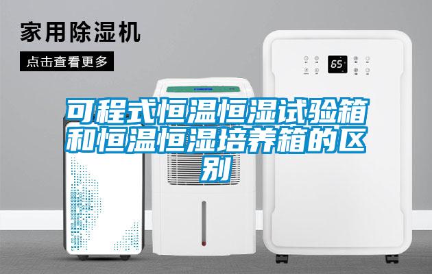 可程式恒溫恒濕試驗箱和恒溫恒濕培養(yǎng)箱的區(qū)別