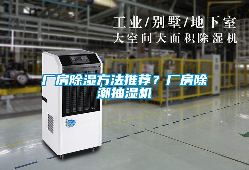 廠房除濕方法推薦？廠房除潮抽濕機