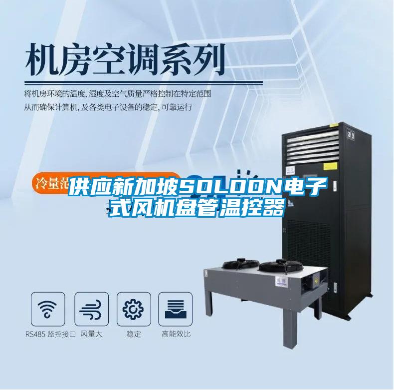 供應(yīng)新加坡SOLOON電子式風(fēng)機(jī)盤管溫控器