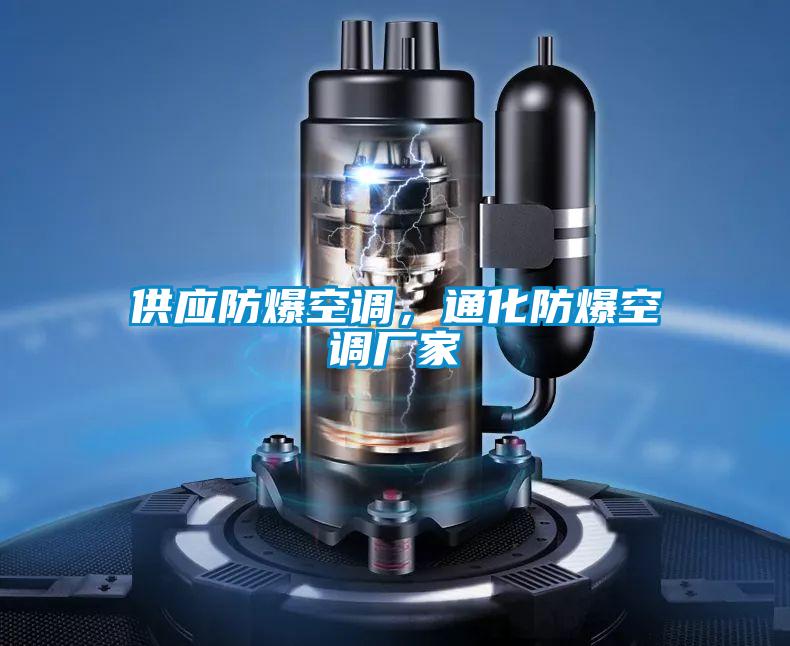 供應(yīng)防爆空調(diào)，通化防爆空調(diào)廠家