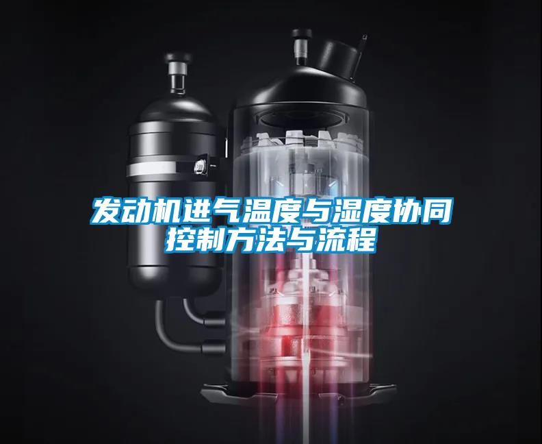發(fā)動(dòng)機(jī)進(jìn)氣溫度與濕度協(xié)同控制方法與流程