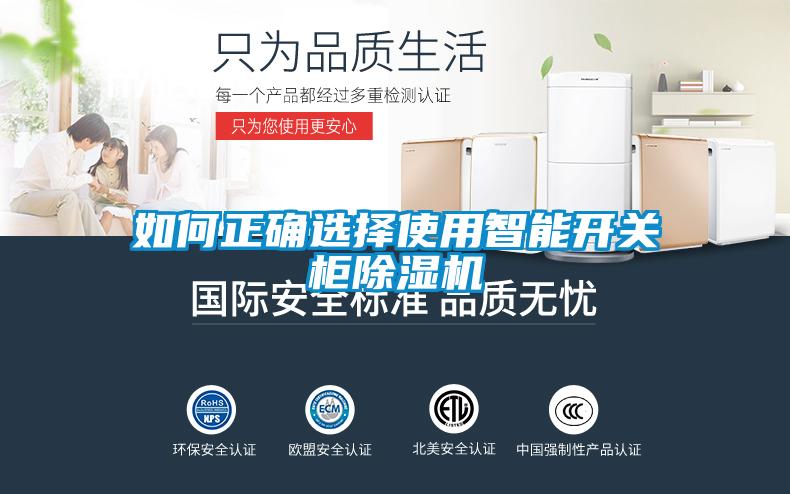 如何正確選擇使用智能開關(guān)柜除濕機(jī)