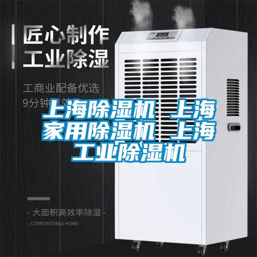 上海除濕機(jī) 上海家用除濕機(jī) 上海工業(yè)除濕機(jī)