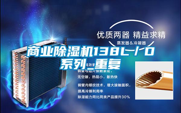 商業(yè)除濕機(jī)138L／D系列_重復(fù)