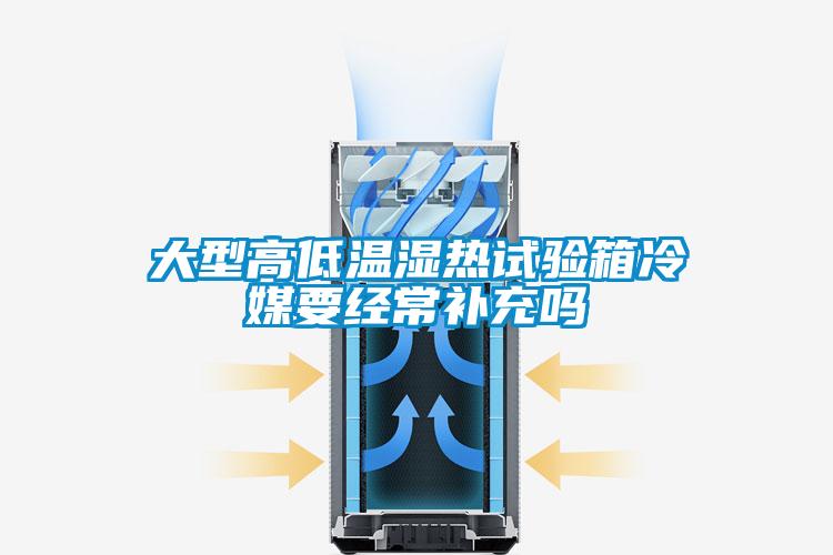大型高低溫濕熱試驗(yàn)箱冷媒要經(jīng)常補(bǔ)充嗎