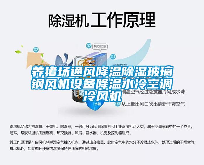 養(yǎng)豬場(chǎng)通風(fēng)降溫除濕玻璃鋼風(fēng)機(jī)設(shè)備降溫水冷空調(diào)冷風(fēng)機(jī)