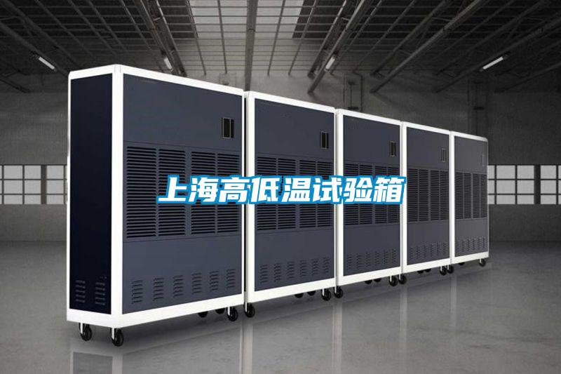 上海高低溫試驗(yàn)箱