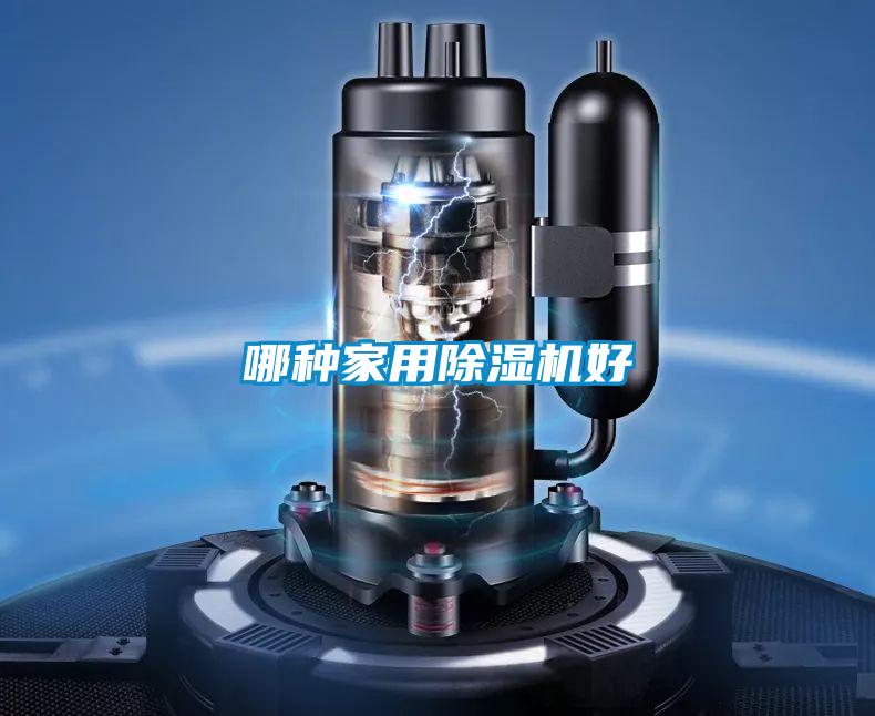 哪種家用除濕機(jī)好