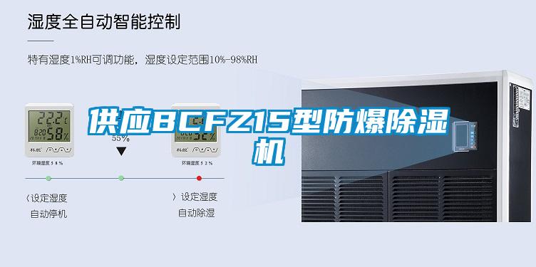 供應(yīng)BCFZ15型防爆除濕機(jī)
