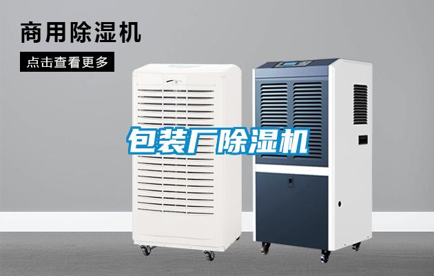包裝廠除濕機
