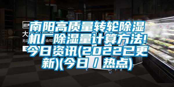 南陽高質(zhì)量轉(zhuǎn)輪除濕機(jī)廠除濕量計算方法!今日資訊(2022已更新)(今日／熱點(diǎn))