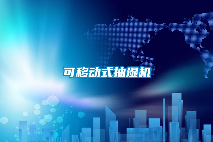 可移動式抽濕機(jī)