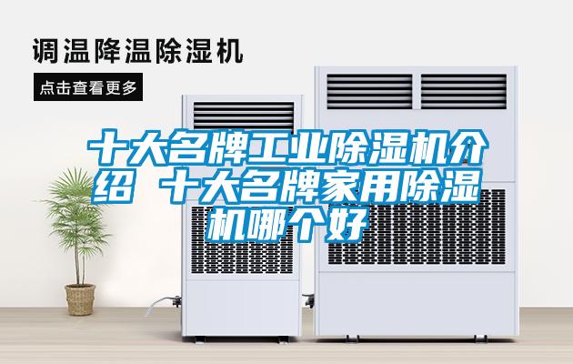 十大名牌工業(yè)除濕機(jī)介紹 十大名牌家用除濕機(jī)哪個(gè)好