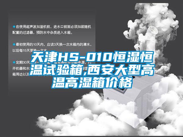 天津HS-010恒濕恒溫試驗(yàn)箱,西安大型高溫高濕箱價(jià)格