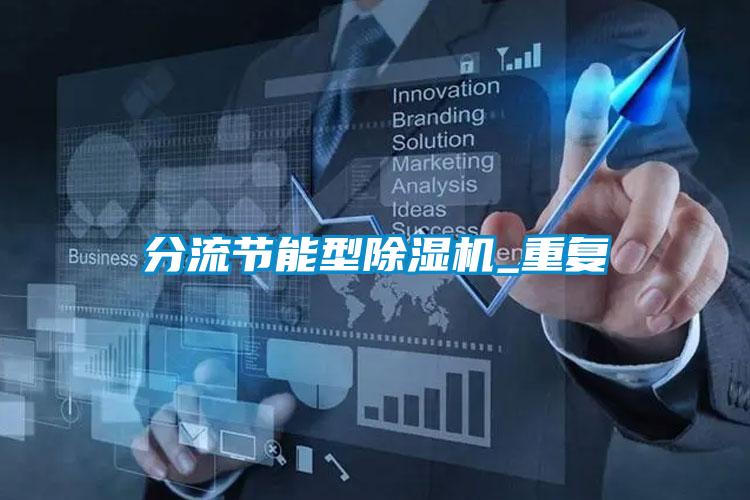 分流節(jié)能型除濕機(jī)_重復(fù)