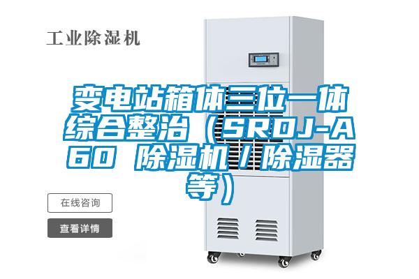 變電站箱體三位一體綜合整治（SRDJ-A60 除濕機(jī)／除濕器等）