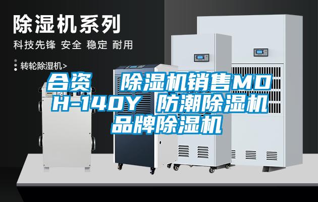 合資  除濕機銷售MDH-140Y 防潮除濕機 品牌除濕機