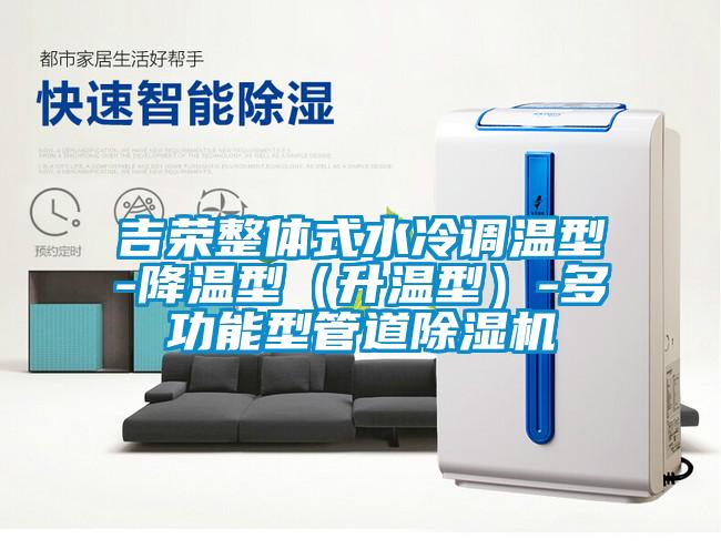 吉榮整體式水冷調(diào)溫型-降溫型（升溫型）-多功能型管道除濕機