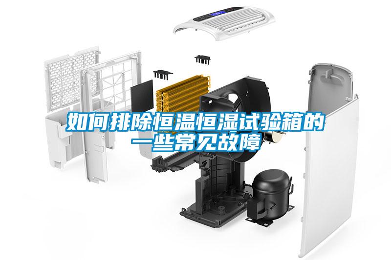 如何排除恒溫恒濕試驗箱的一些常見故障