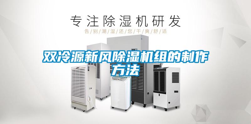 雙冷源新風除濕機組的制作方法