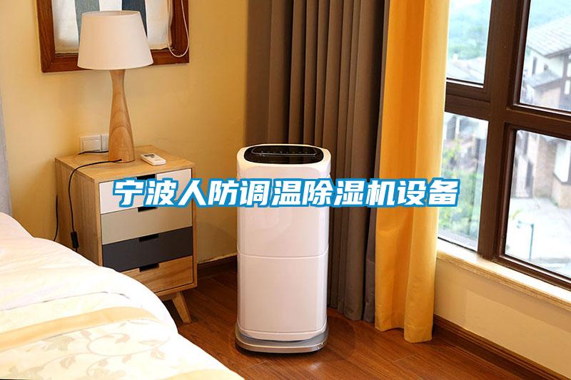 寧波人防調(diào)溫除濕機設(shè)備