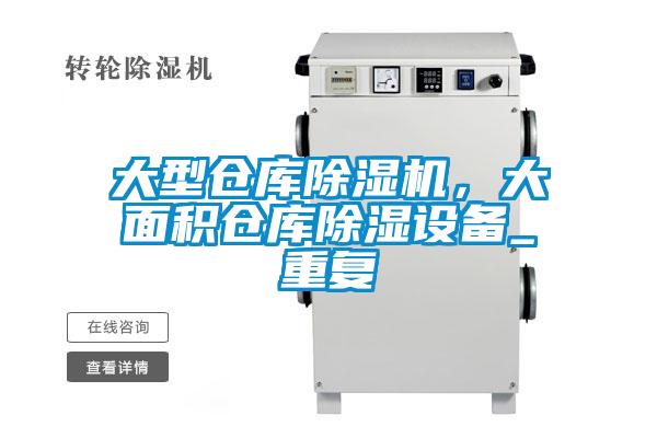 大型倉(cāng)庫(kù)除濕機(jī)，大面積倉(cāng)庫(kù)除濕設(shè)備_重復(fù)