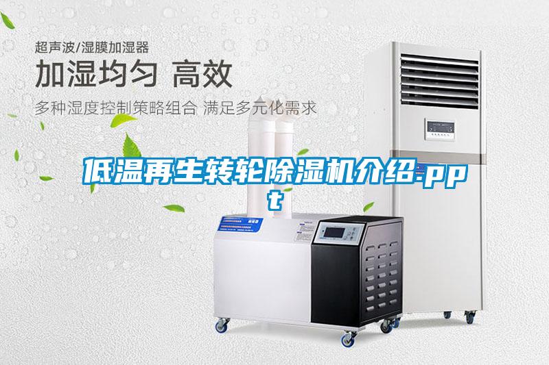 低溫再生轉輪除濕機介紹.ppt