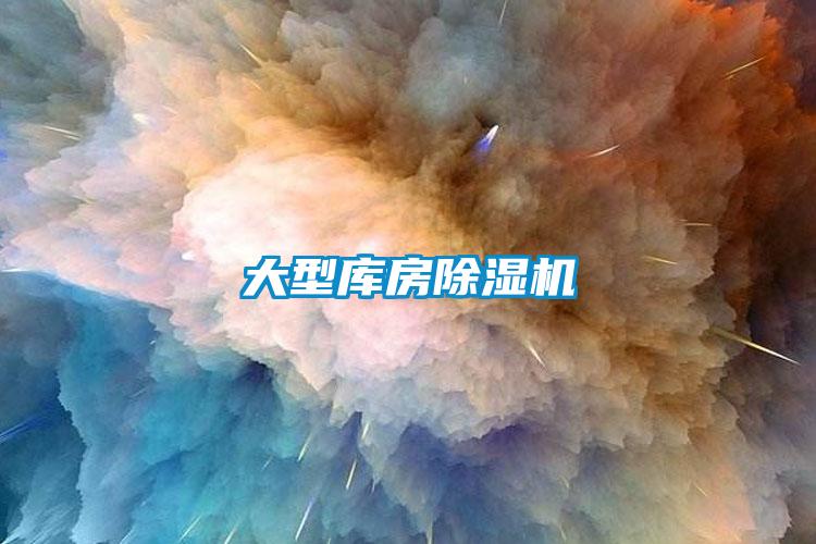 大型庫房除濕機