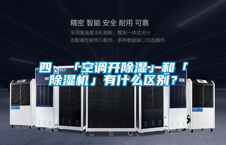 四、「空調(diào)開除濕」和「除濕機(jī)」有什么區(qū)別？