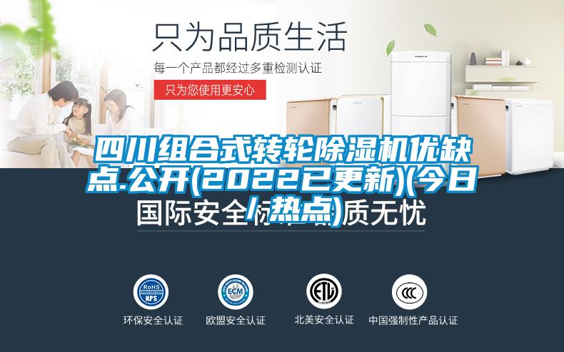 四川組合式轉(zhuǎn)輪除濕機(jī)優(yōu)缺點(diǎn).公開(kāi)(2022已更新)(今日／熱點(diǎn))