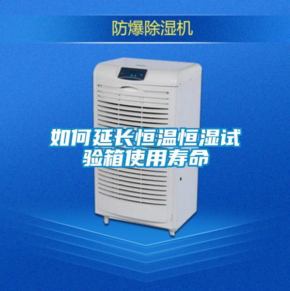 如何延長恒溫恒濕試驗箱使用壽命