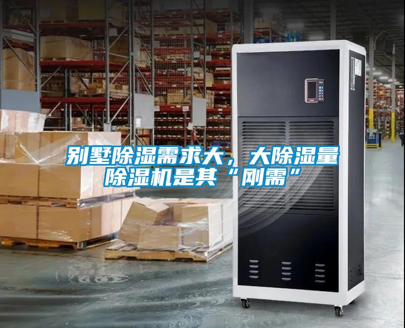 別墅除濕需求大，大除濕量除濕機(jī)是其“剛需”