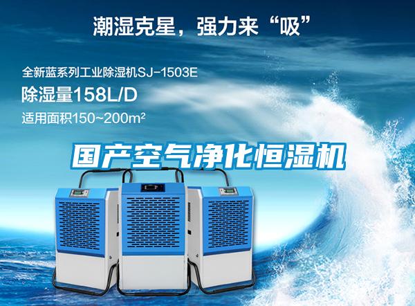 國產(chǎn)空氣凈化恒濕機(jī)