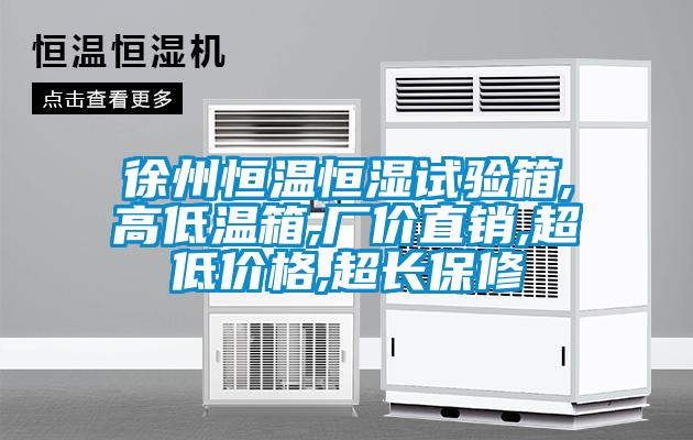 徐州恒溫恒濕試驗(yàn)箱,高低溫箱,廠價(jià)直銷,超低價(jià)格,超長(zhǎng)保修