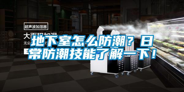 地下室怎么防潮？日常防潮技能了解一下！