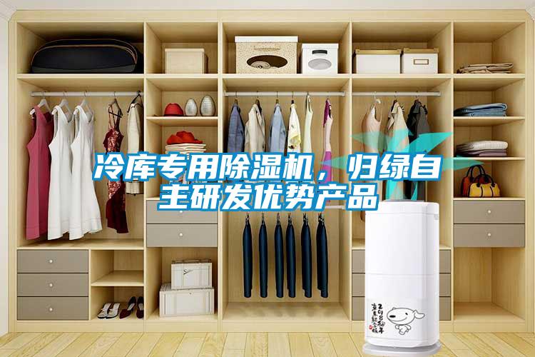 冷庫專用除濕機，歸綠自主研發(fā)優(yōu)勢產(chǎn)品